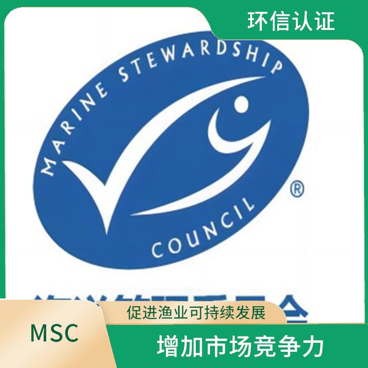 MSC认证是什么意思 增加市场竞争力 持续监管和更新