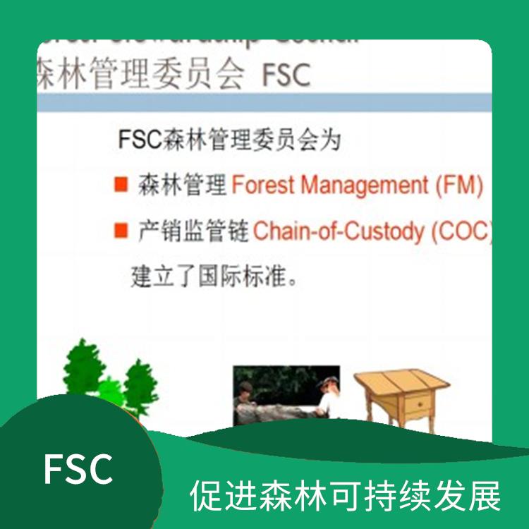 FSC認(rèn)證怎么申請(qǐng) 促進(jìn)貿(mào)易發(fā)展 持續(xù)監(jiān)管和較新