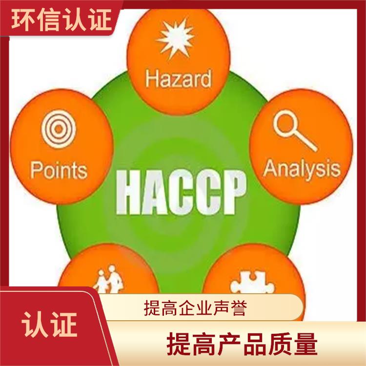 haccp认证是指什么 提高企业声誉 增强消费者的信心