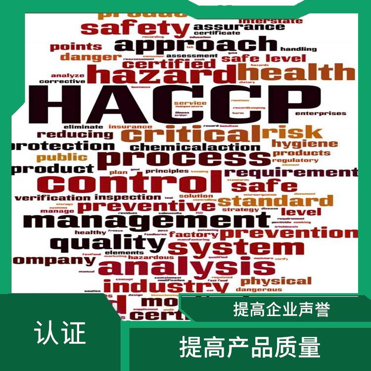 haccp认证是指什么 提高企业声誉 增强消费者的信心