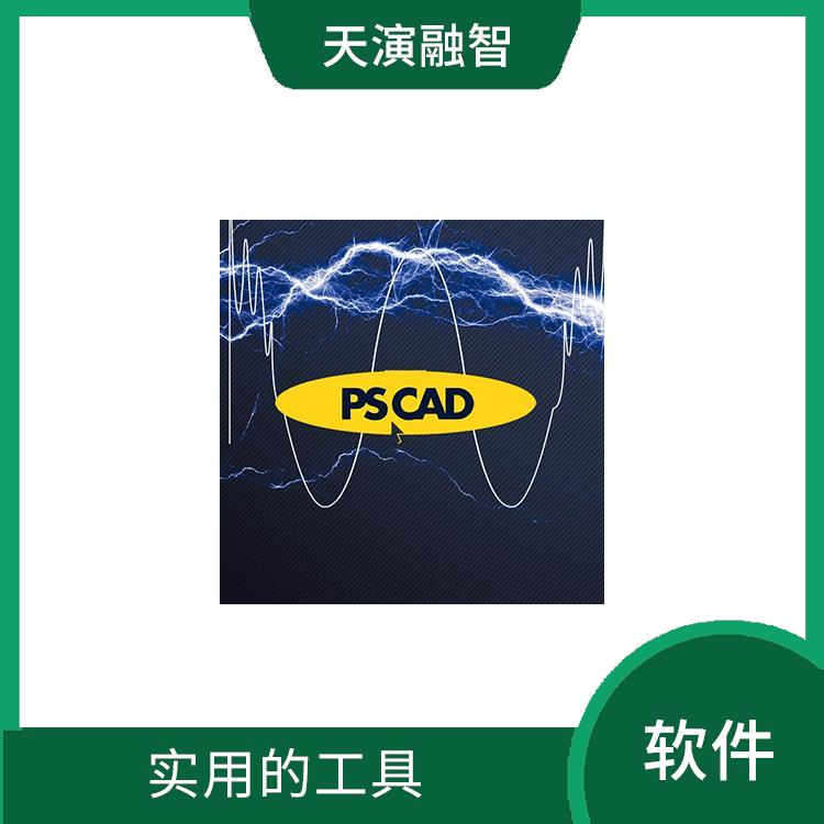 pscad中文教程 直观易用 直观的图形界面