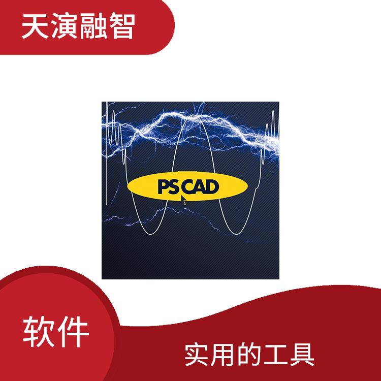 pscad电力系统仿真软件 操作简单 界面简洁明了