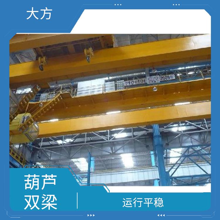 葫蘆雙梁 安全可靠 提高工作效率
