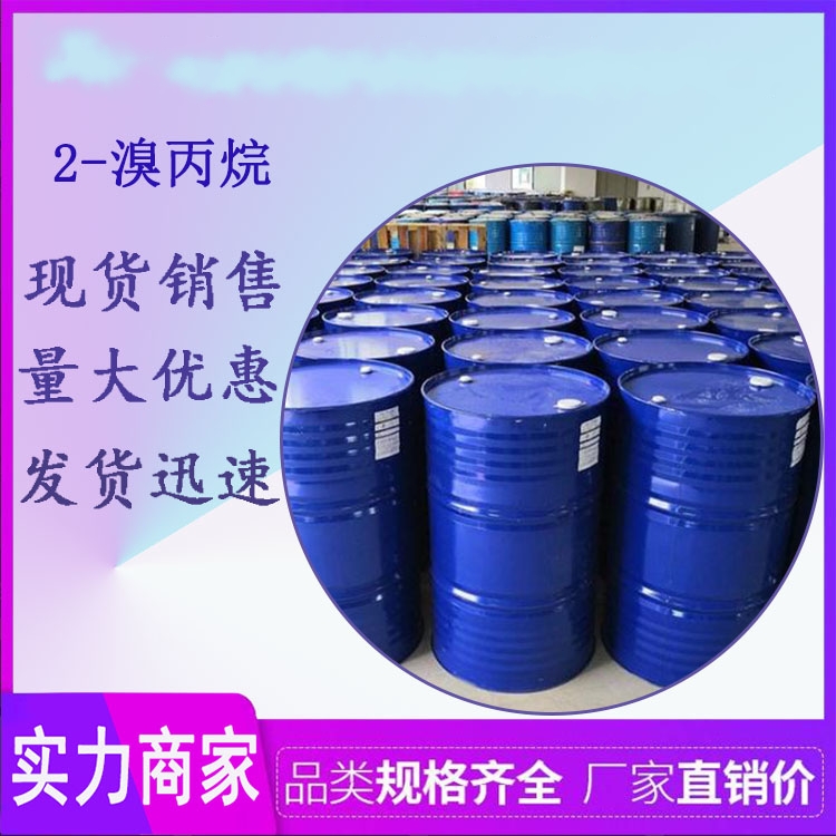 溴代异丙烷生产厂家 山东优级品