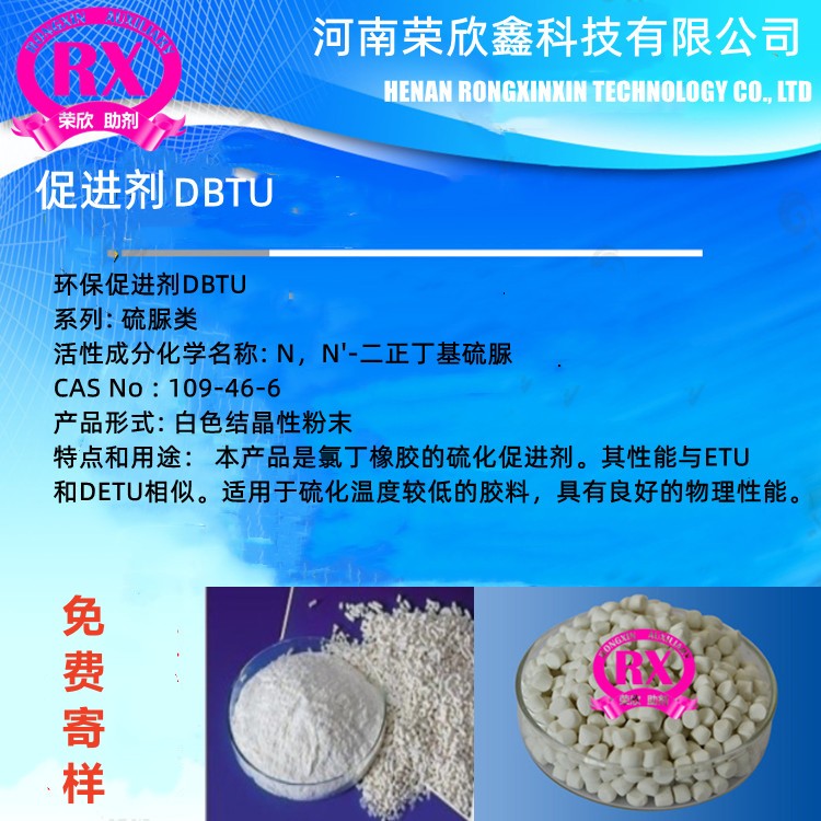 洛阳荣欣鑫橡胶助剂CAS号109-46-6橡胶促进剂DBTU生产厂家