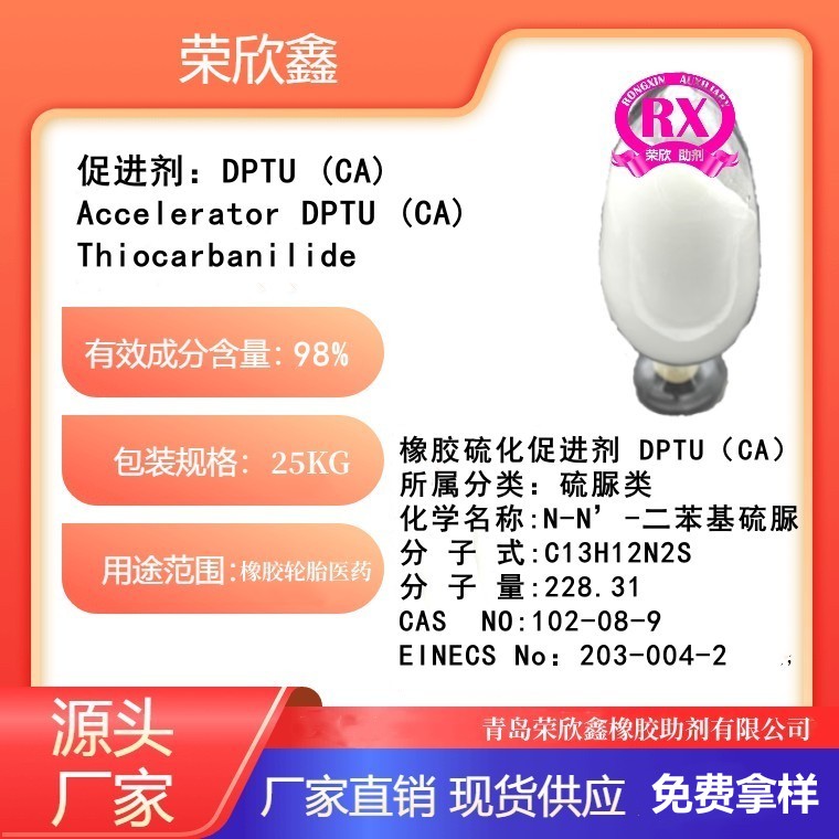 濮阳橡胶助剂CA厂家促进剂DPTU生产销售