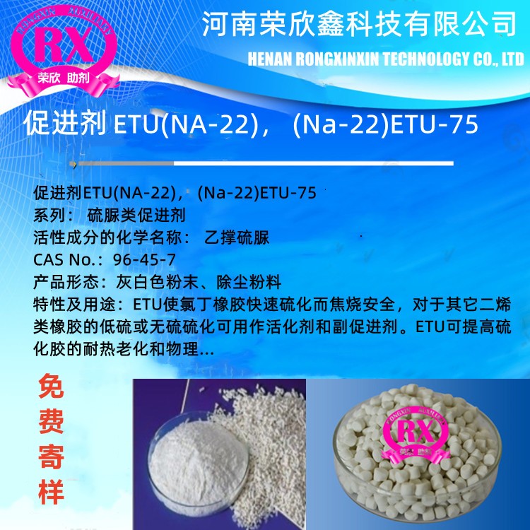 漯河荣欣鑫橡胶助剂ETU公司促进剂Na-22