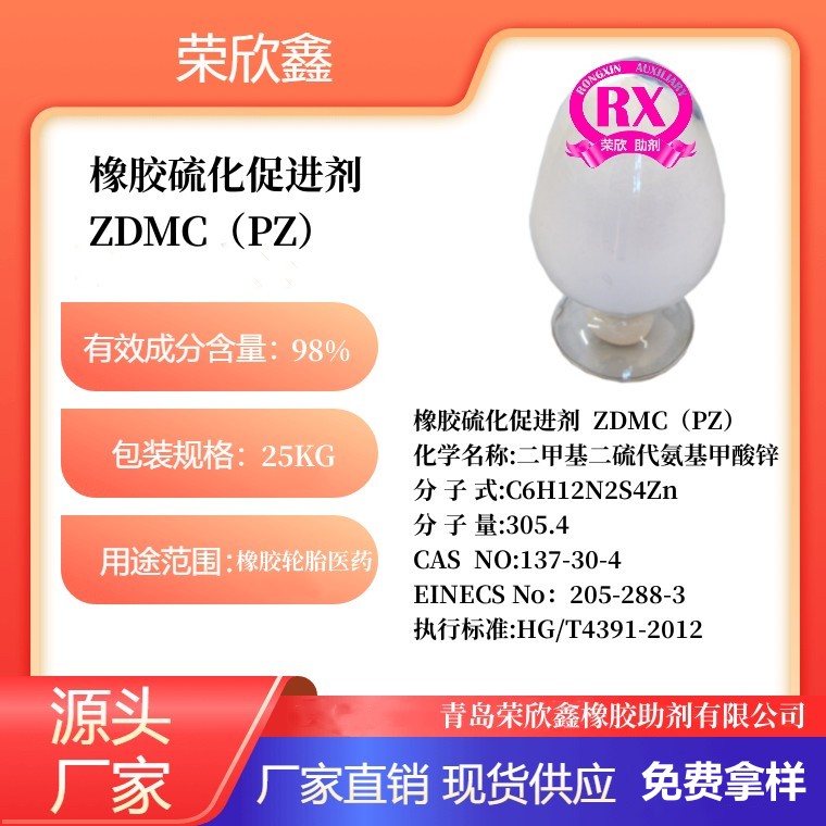 安阳荣欣鑫橡胶助剂PZ厂家橡胶促进剂ZDMC