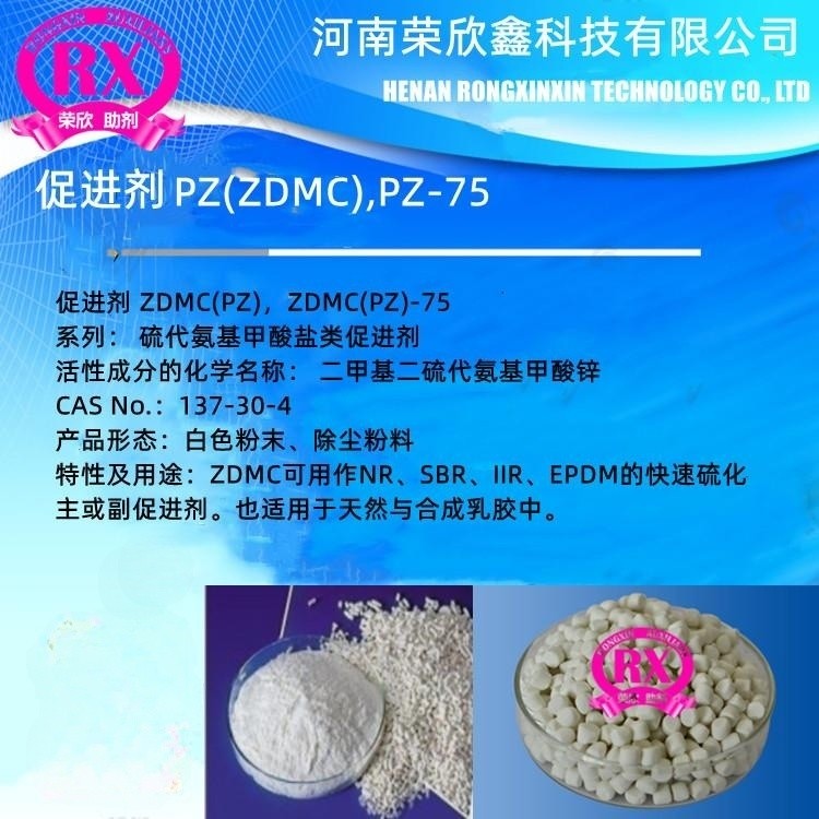 鹤壁荣欣鑫橡胶助剂PZ生产厂家促进剂ZDMC