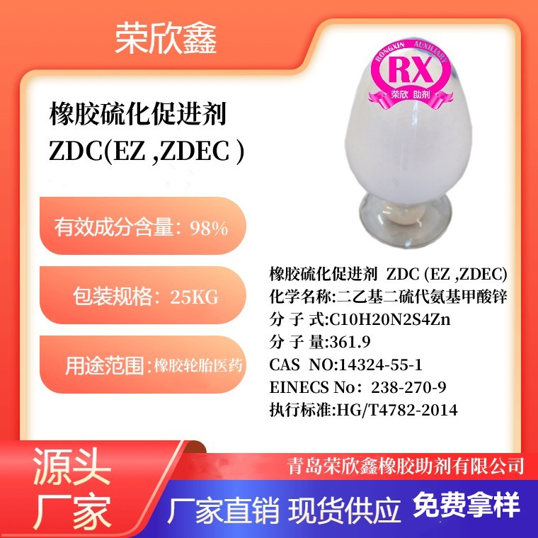 济源荣欣鑫橡胶助剂ZDEC二乙基二硫代基甲酸锌ZDC电话