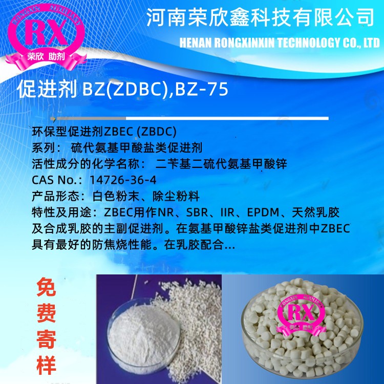 鹤壁荣欣鑫橡胶助剂BZ促进剂ZDBC