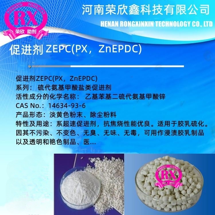 信阳荣欣鑫环保型助剂ZnEPDC橡胶助剂PX