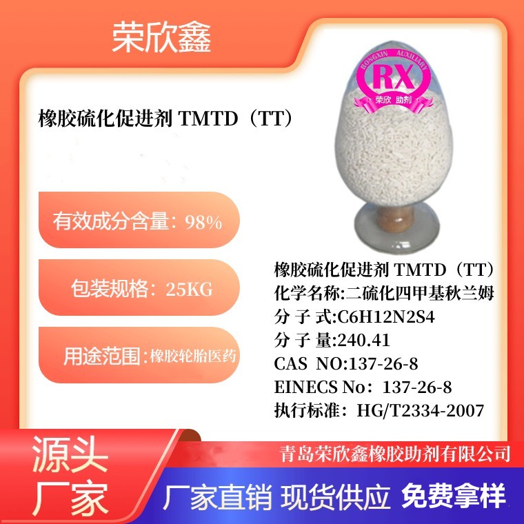 鹤壁荣欣鑫橡胶促进剂TMTD生产厂家