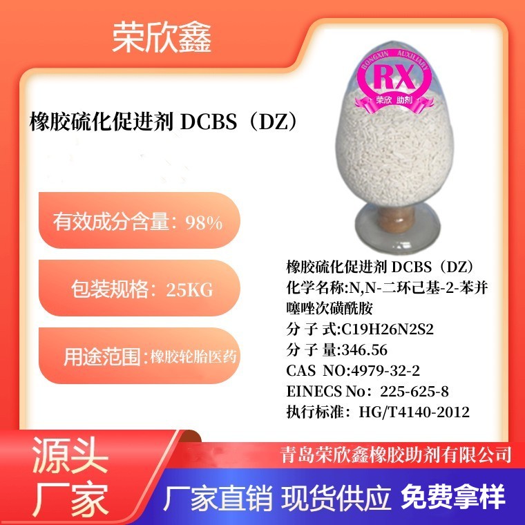 天津荣欣鑫橡胶助剂DCBS促进剂DZ生产销售