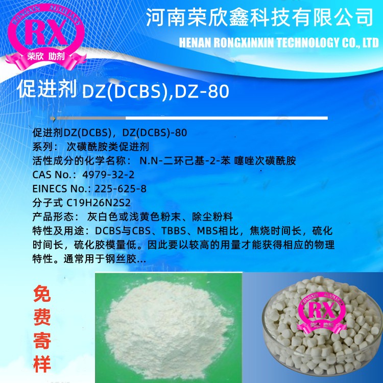 商丘橡胶硫化促进剂DCBS促进剂DZ生产销售