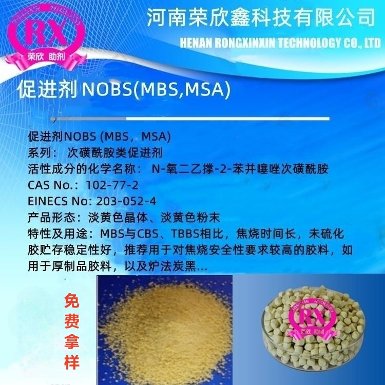开封荣欣鑫橡胶硫化促进剂 MBS橡胶助剂NOBS厂家