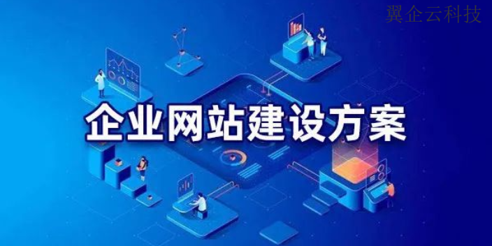 青山湖区企业网站搭建 南昌翼企云科技供应
