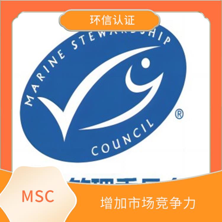 MSC认证条件 增加市场竞争力 严格的评估标准