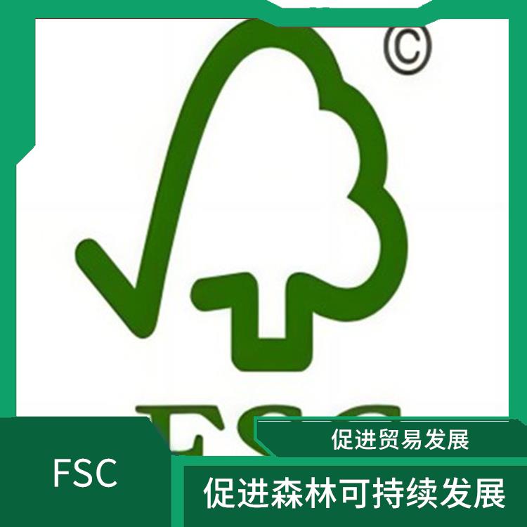 FSC認證是什么意思 促進貿易發展 具有廣泛的認可度和影響力