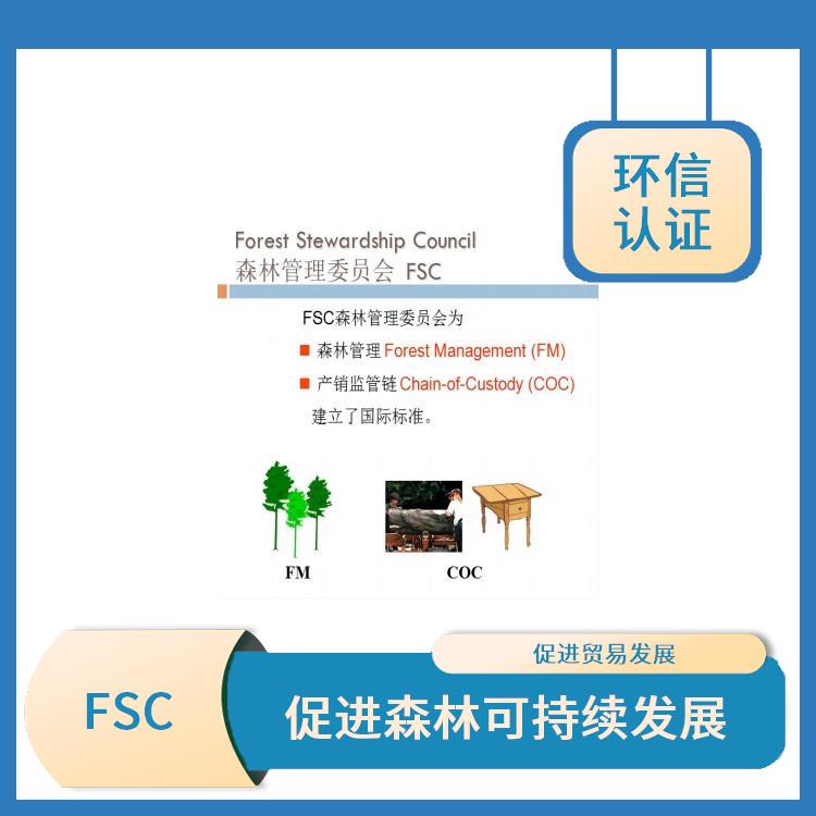 FSC认证是什么意思 促进贸易发展 具有广泛的认可度和影响力