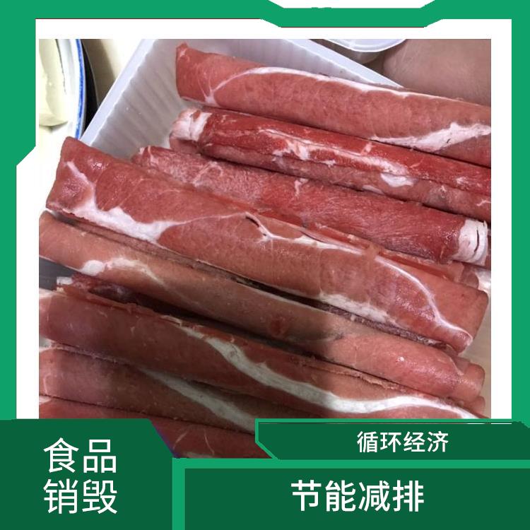 广州冷冻肉销毁厂家 提供合理的处理方案
