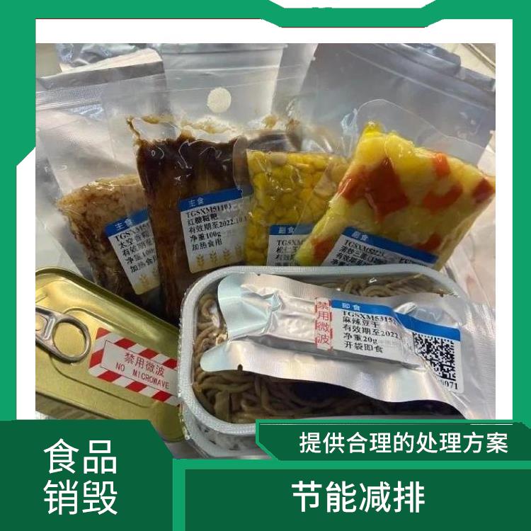 东莞过期食品销毁公司 避免对环境造成污染