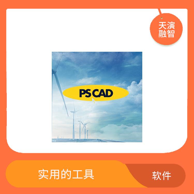 pscad中文教程 图形化展示 界面简洁明了