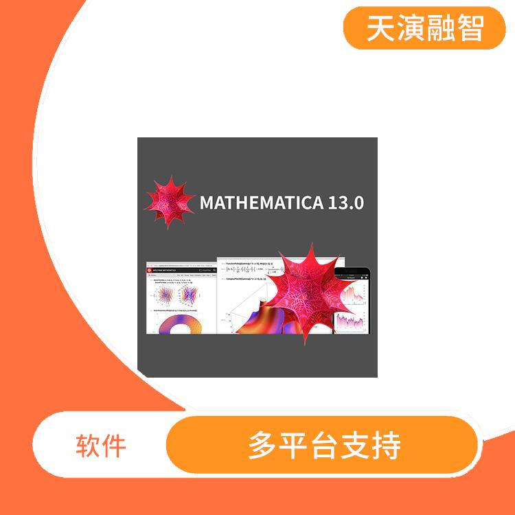 mathematica正版 图形化展示 多种数据格式支持