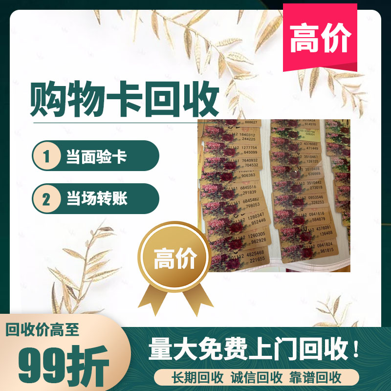 德基卡回收 超市商场礼品购物卡兑现回购到账快，专业收卡平台