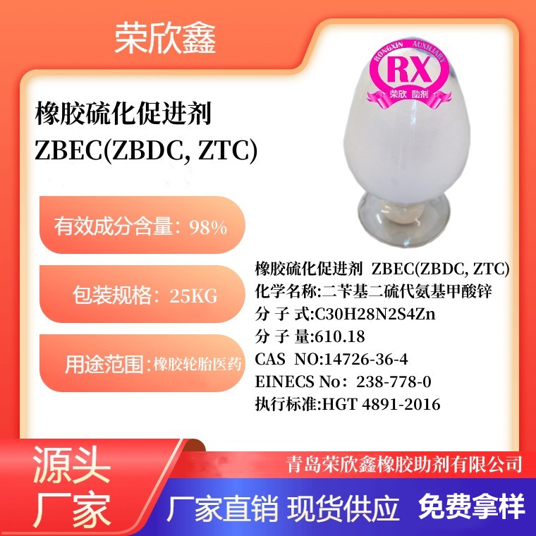 南阳荣欣鑫橡胶助剂DBZ橡胶促进剂ZBEC厂家