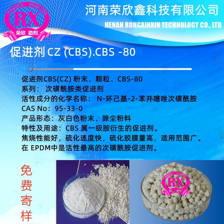 广东荣欣鑫橡胶助剂CAS号95-33-0橡胶硫化促进剂CBS