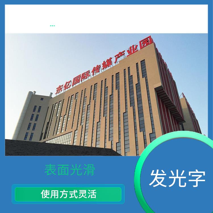 紹興樓頂發光字定制 使用壽命長