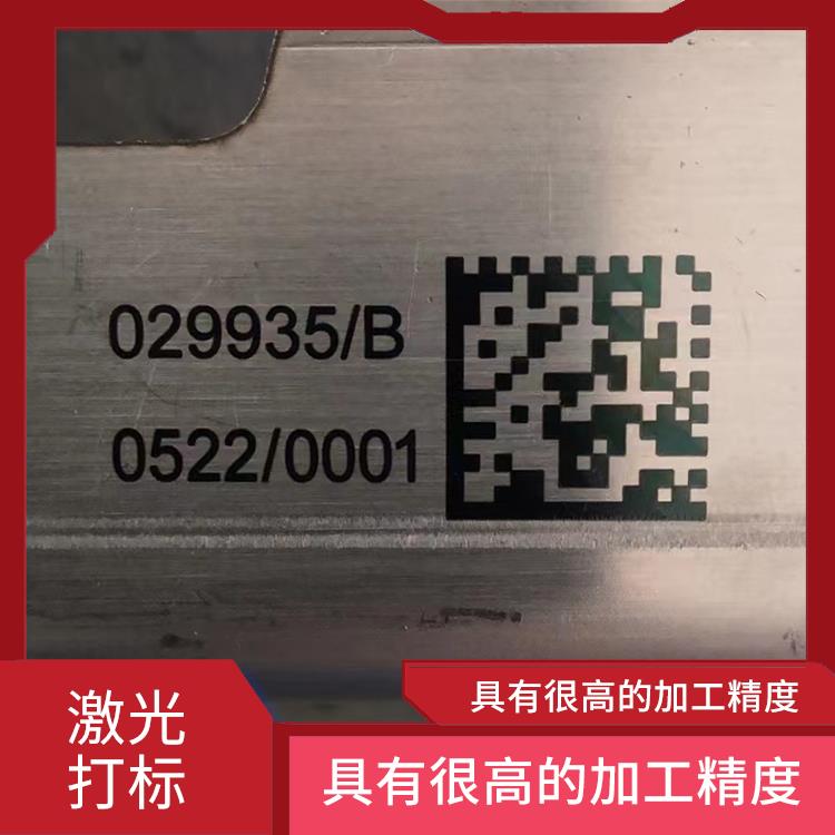 坂田激光刻字费用 功率密度高 实现加工的自动化
