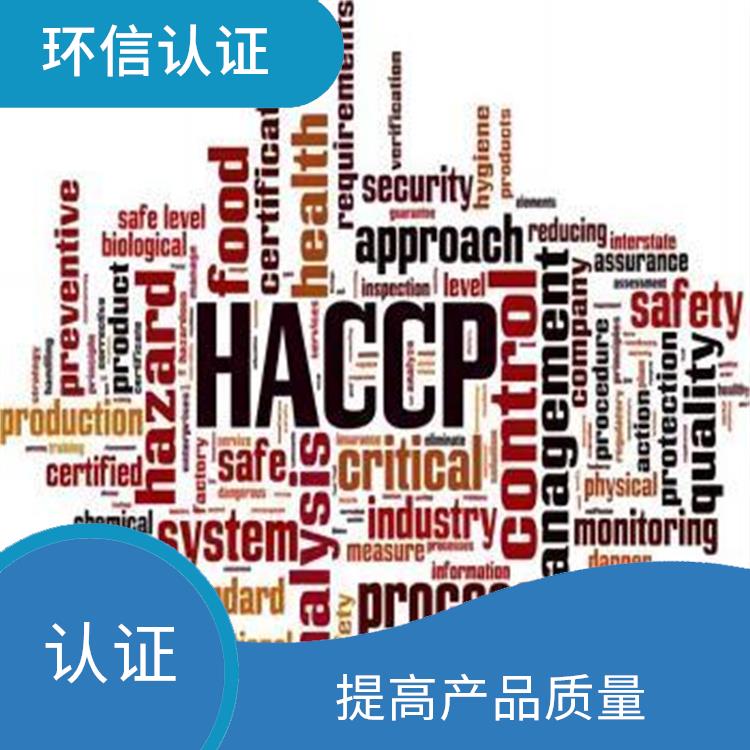 haccp体系认证申请条件 增强市场竞争力 改善企业内部管理