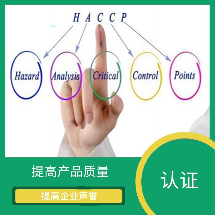 haccp体系认证申请条件 增强市场竞争力 改善企业内部管理