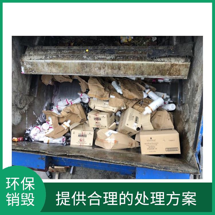 珠海环保销毁厂家
