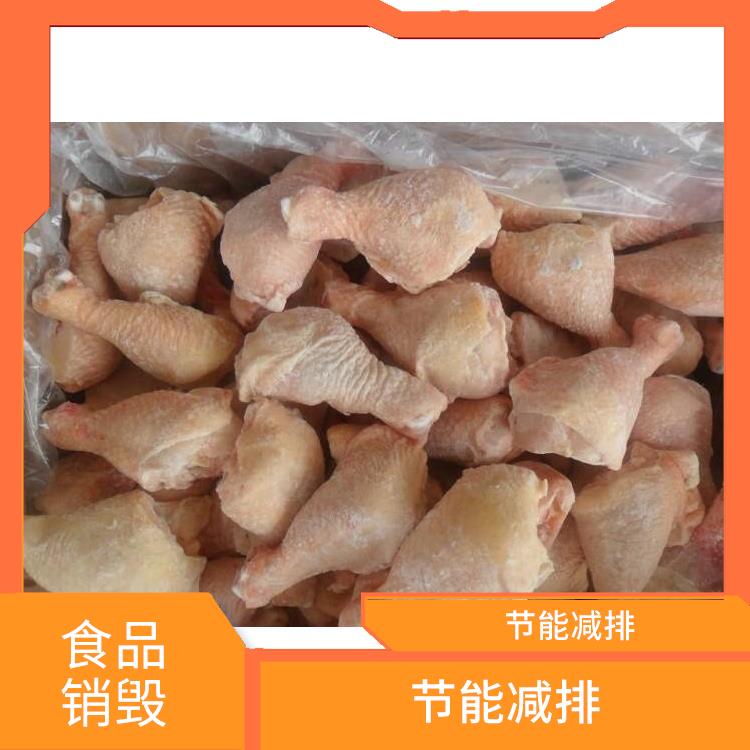 广州过期冷冻食品销毁公司 节能减排