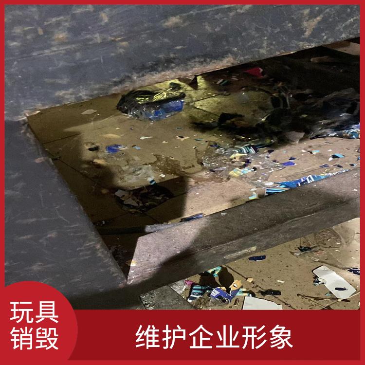 毛绒玩具销毁 维护企业形象