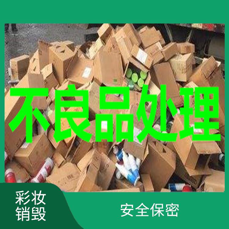 杭州下架产品销毁 *保密 追求处理可行性方案