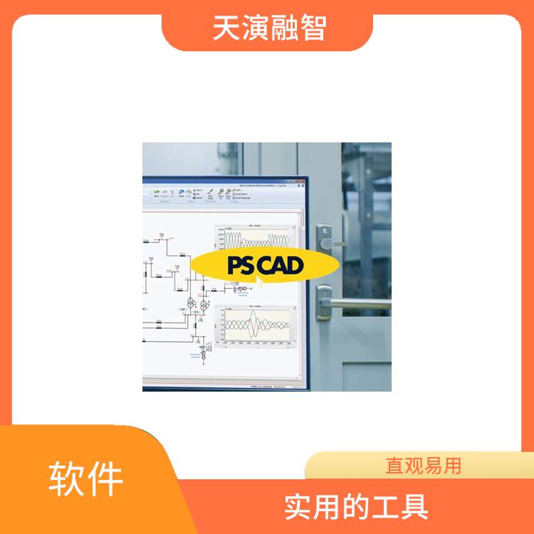 pscad软件 图形化展示 直观的图形界面