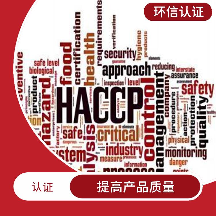 haccp食品管理体系 提高产品质量 持续改进服务质量