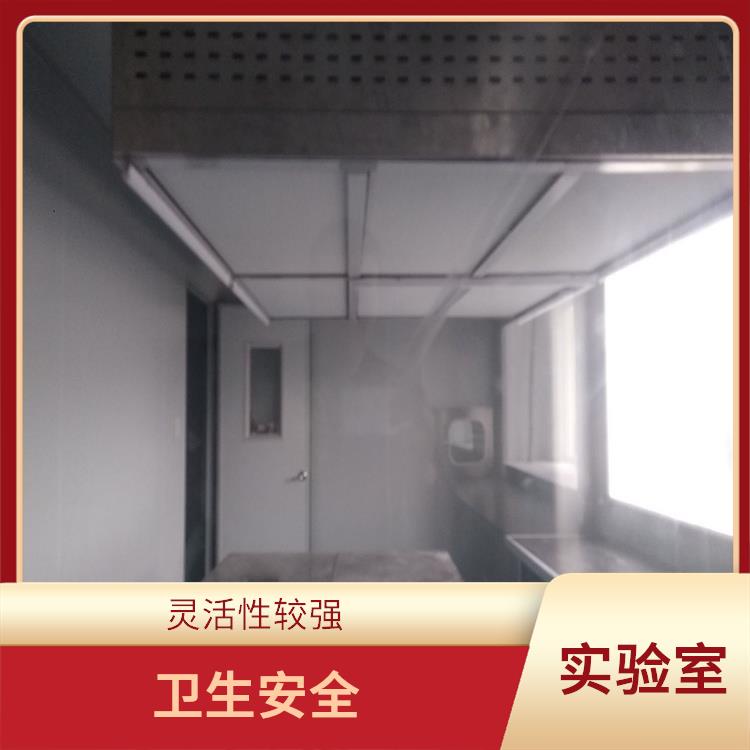 重庆实验室施工 灵活性较强 提高实验效率 提高工作舒适度