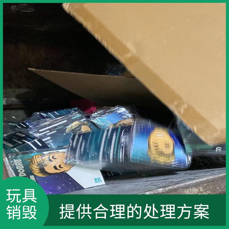 东莞玩具报废厂家