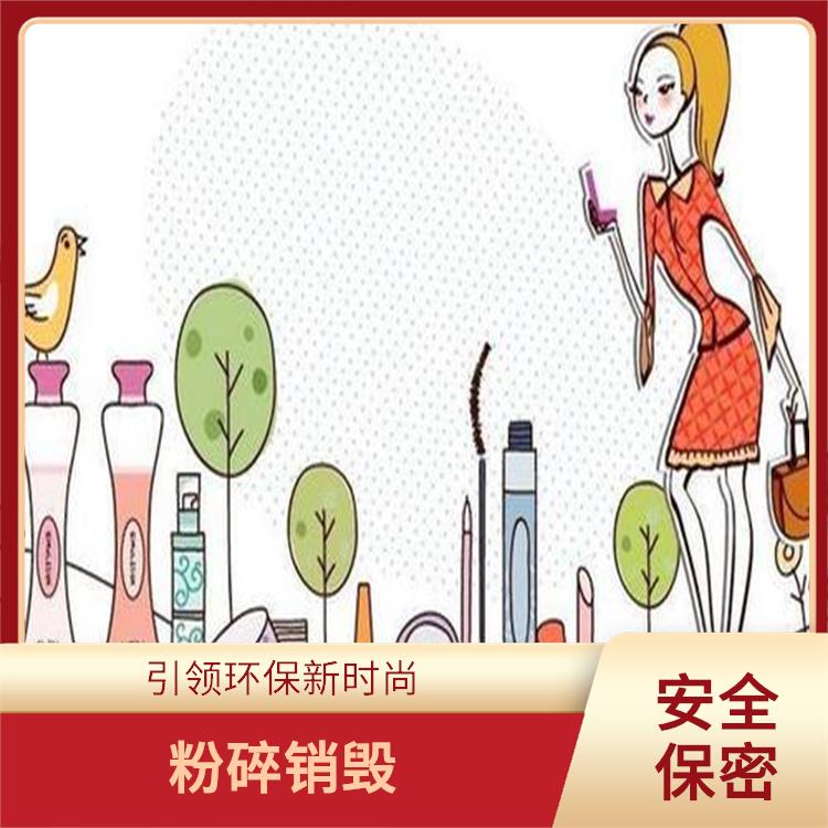 广州到期日化品销毁厂家