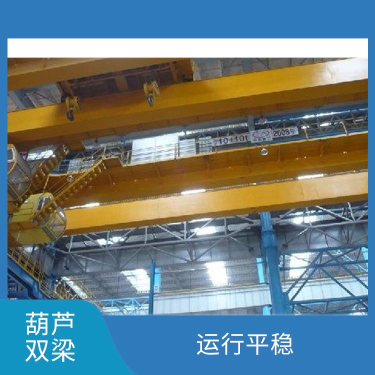 葫蘆雙梁行車 適應(yīng)性強 承載能力強