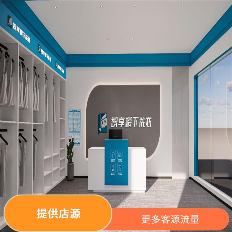 北京智享楼下洗衣招商公司 提供店源 改变洗衣行业生态
