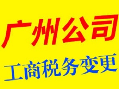 广州番禺石楼注册公司地方备案不通过，首先广州卓海，一家有*的申请公司，16年经验