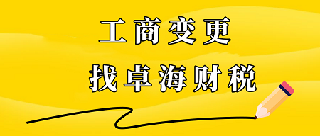 广州番禺化龙注册公司地方备案不通过，可以选择卓海，16年的老品牌，绿色通道办理