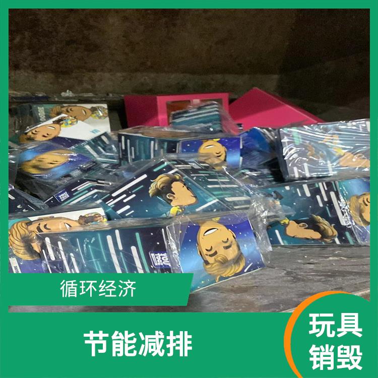 玩具报废 服务流程更清晰
