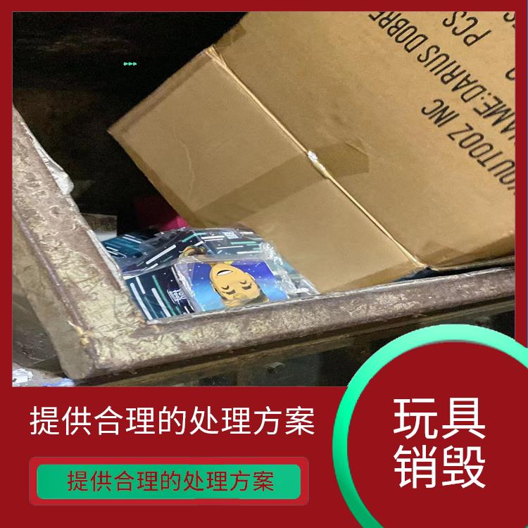 玩具报废 服务流程更清晰
